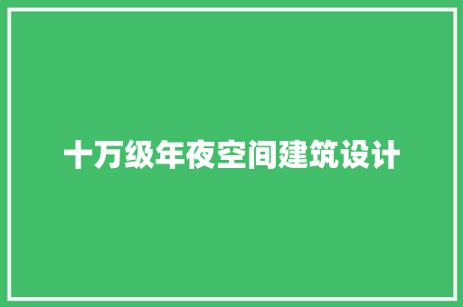 十万级年夜空间建筑设计