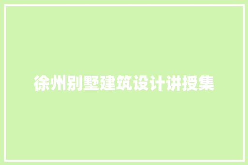 徐州别墅建筑设计讲授集 材料设备