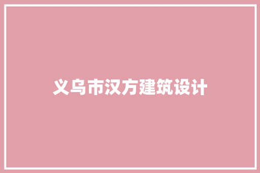 义乌市汉方建筑设计