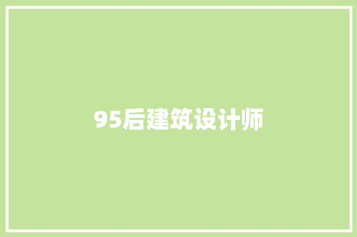 95后建筑设计师 材料设备