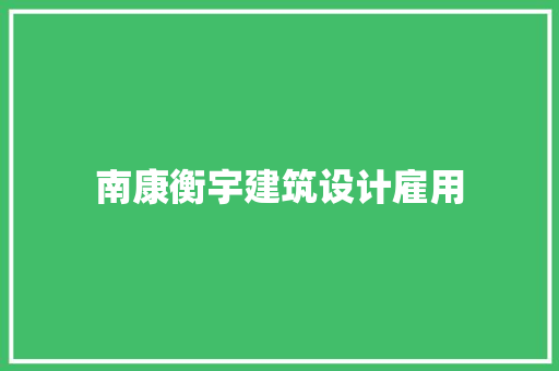 南康衡宇建筑设计雇用