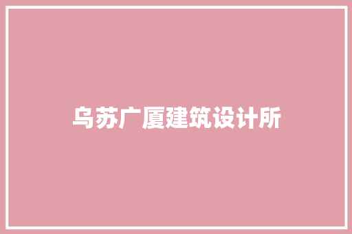 乌苏广厦建筑设计所 公共建筑设计