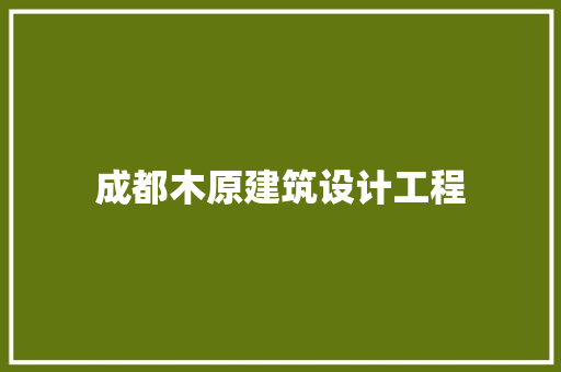 成都木原建筑设计工程 建筑设计