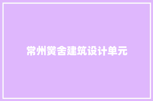常州黉舍建筑设计单元 常用建材