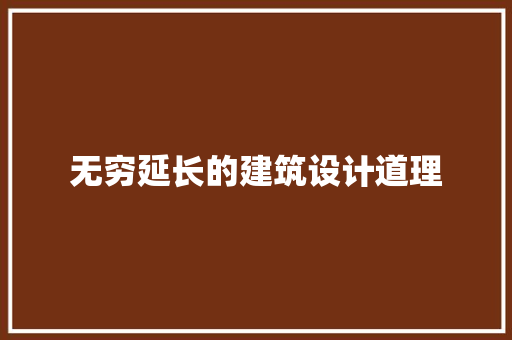 无穷延长的建筑设计道理