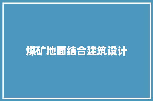 煤矿地面结合建筑设计 知识问答