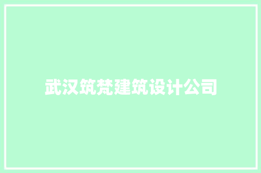 武汉筑梵建筑设计公司