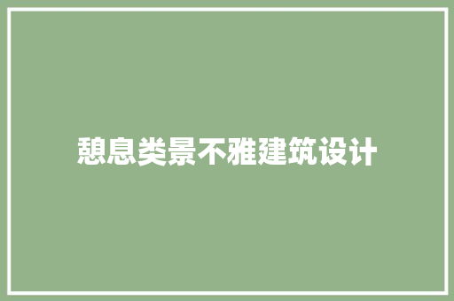 憩息类景不雅建筑设计