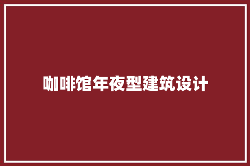 咖啡馆年夜型建筑设计 施工管理