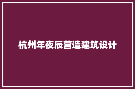 杭州年夜辰营造建筑设计