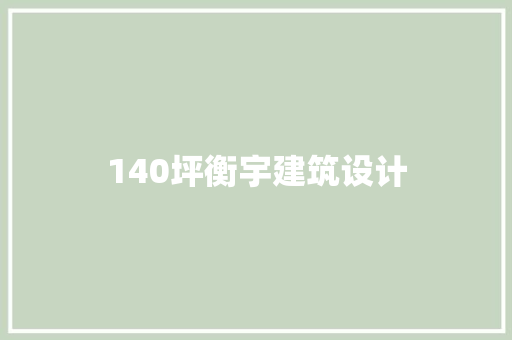 140坪衡宇建筑设计 施工工艺
