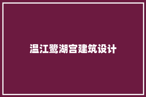 温江鹭湖宫建筑设计