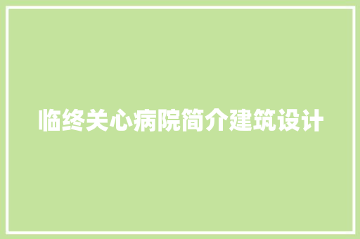 临终关心病院简介建筑设计 生态建筑设计