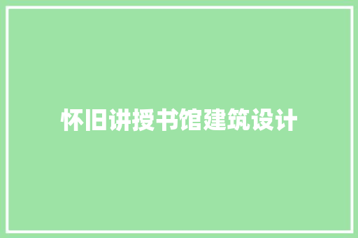 怀旧讲授书馆建筑设计
