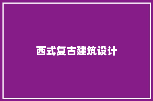 西式复古建筑设计
