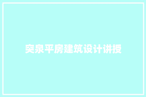 突泉平房建筑设计讲授 工艺流程