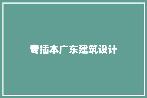 专插本广东建筑设计 新型材料