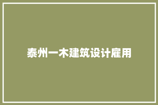 泰州一木建筑设计雇用