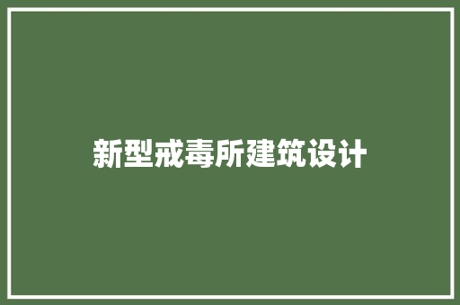 新型戒毒所建筑设计