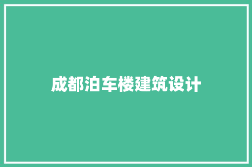 成都泊车楼建筑设计