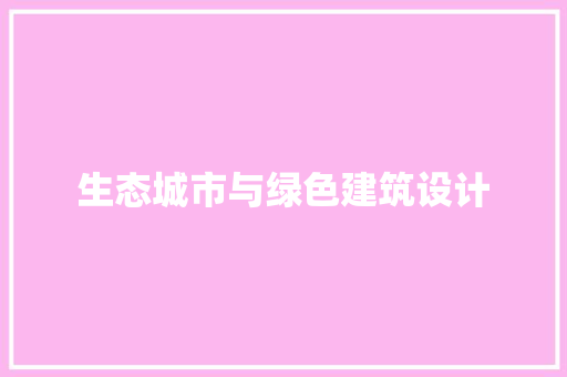 生态城市与绿色建筑设计 设计原则