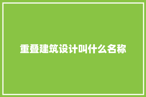 重叠建筑设计叫什么名称 新型材料