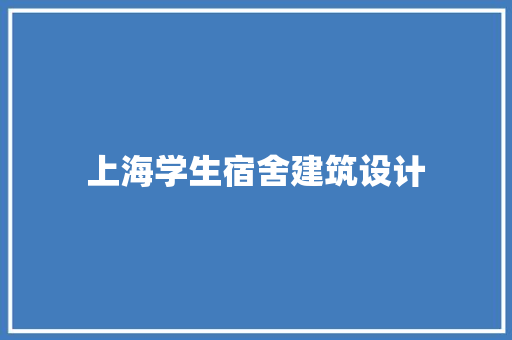 上海学生宿舍建筑设计