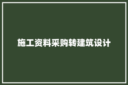 施工资料采购转建筑设计 公共建筑设计
