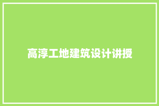 高淳工地建筑设计讲授