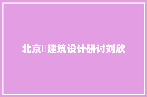 北京巿建筑设计研讨刘欣 常用设备