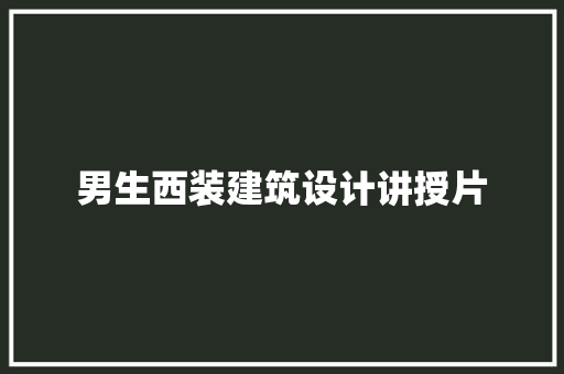 男生西装建筑设计讲授片