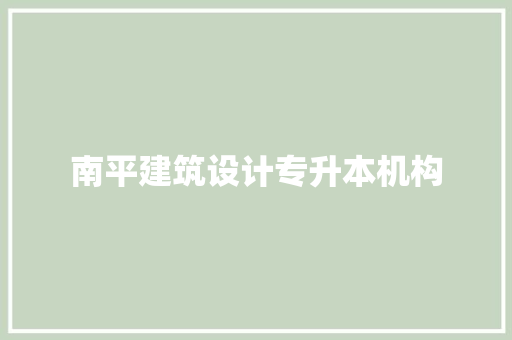 南平建筑设计专升本机构
