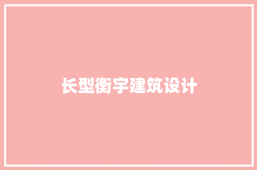 长型衡宇建筑设计