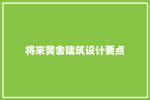 将来黉舍建筑设计要点