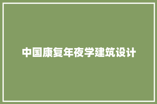 中国康复年夜学建筑设计