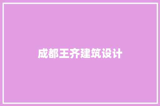 成都王齐建筑设计