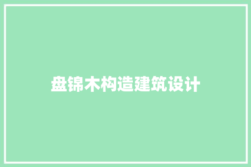 盘锦木构造建筑设计