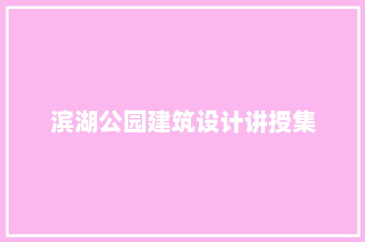 滨湖公园建筑设计讲授集 工艺流程