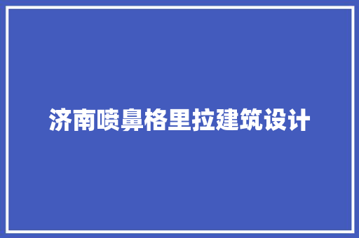 济南喷鼻格里拉建筑设计 新型材料