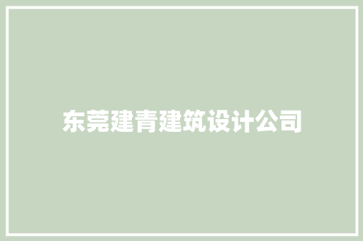 东莞建青建筑设计公司 施工技术