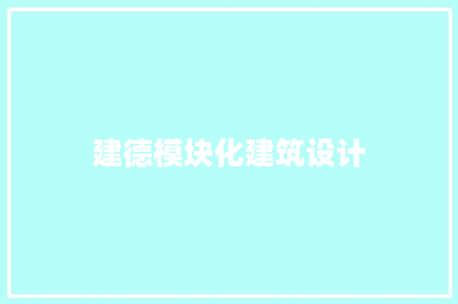 建德模块化建筑设计
