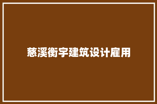 慈溪衡宇建筑设计雇用