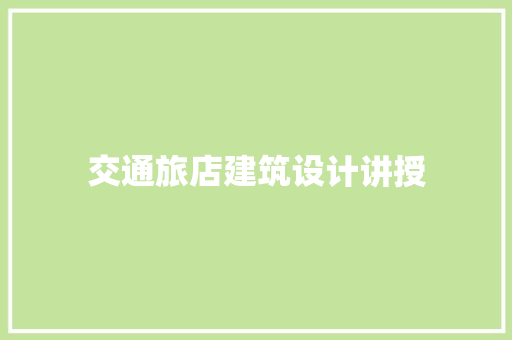 交通旅店建筑设计讲授