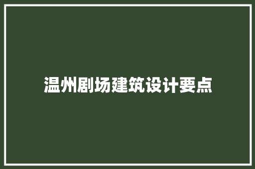 温州剧场建筑设计要点