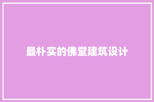 最朴实的佛堂建筑设计