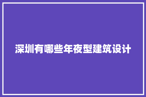 深圳有哪些年夜型建筑设计