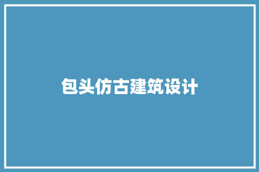 包头仿古建筑设计