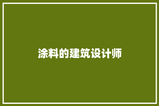 涂料的建筑设计师