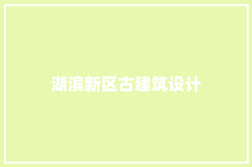 湖滨新区古建筑设计 住宅建筑设计