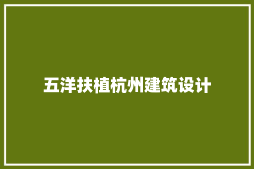 五洋扶植杭州建筑设计 生态建筑设计